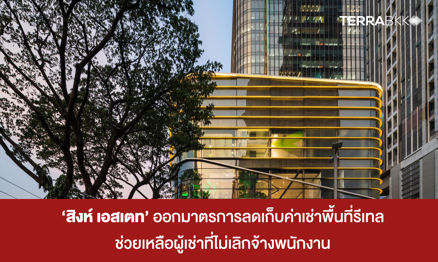 Singha Estate Implements Rent Reduction Measures to Support Tenants Who Do Not Lay Off Employees