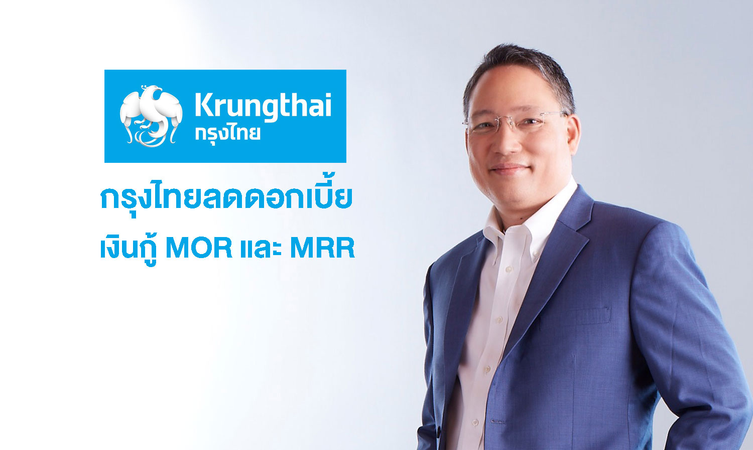 Krung Thai Bank Reduces MOR and MRR Loan Interest Rates