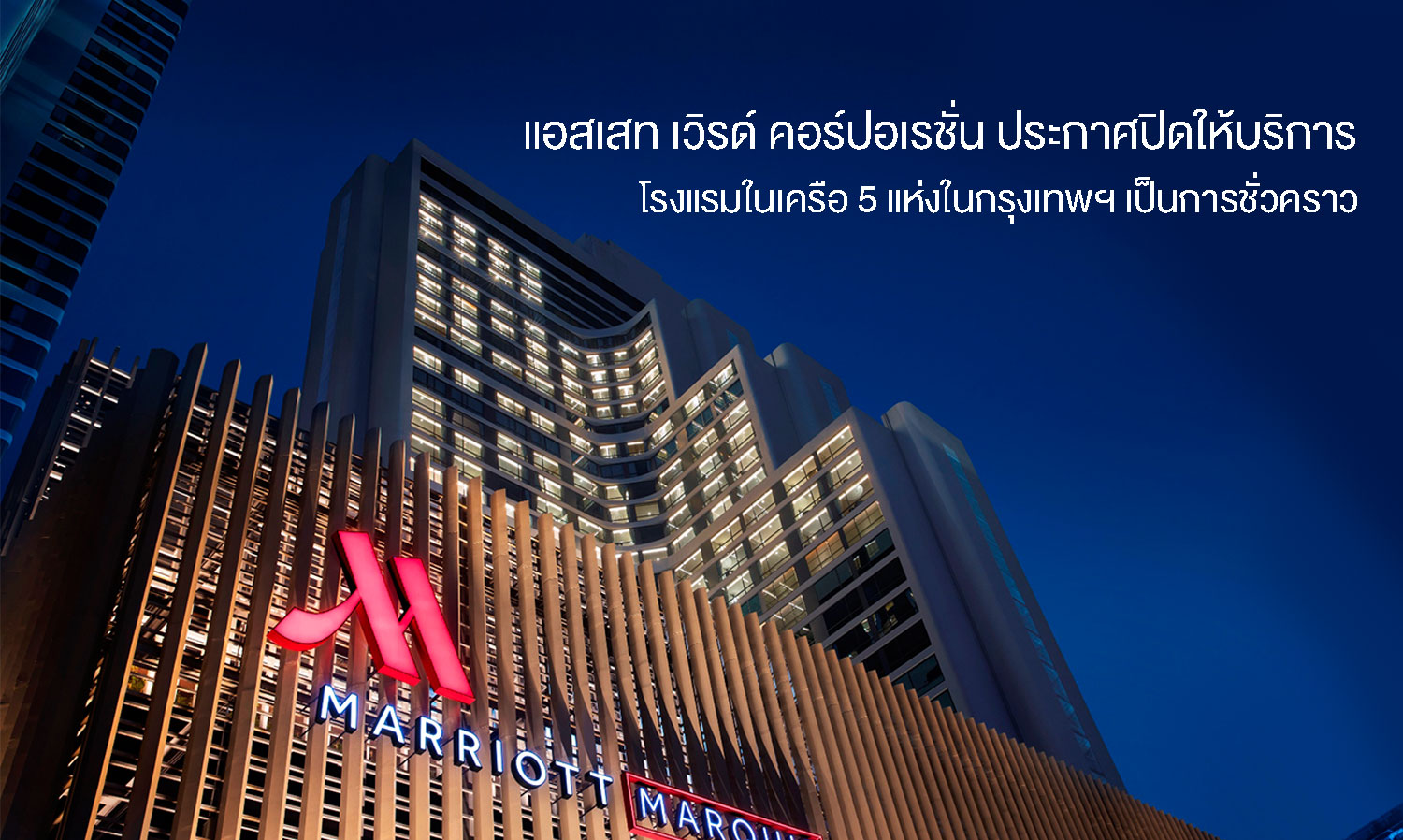 Asset World Corporation Announces Temporary Closure of 5 Hotels in Bangkok