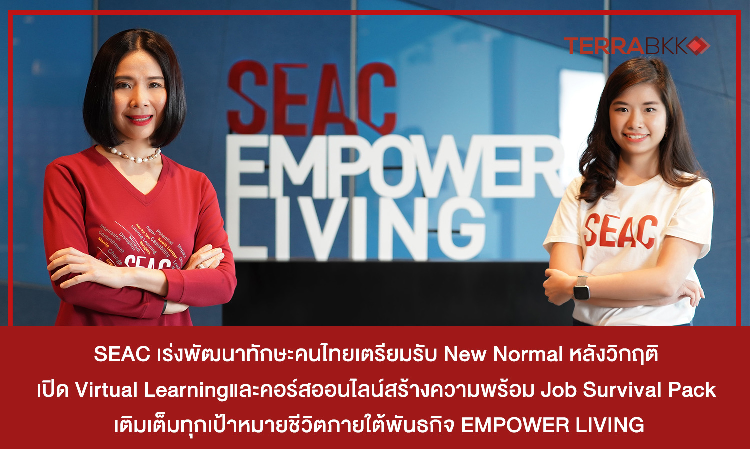 SEAC เร่งพัฒนาทักษะคนไทยเตรียมรับ New Normal หลังวิกฤติ  เปิด Virtual Learningและคอร์สออนไลน์สร้างความพร้อม Job Survival Pack  เติมเต็มทุกเป้าหมายชีวิตภายใต้พันธกิจ EMPOWER LIVING