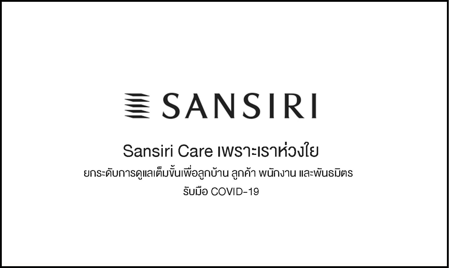 Sansiri Care เพราะเราห่วงใย ยกระดับการดูแลเต็มขั้นเพื่อลูกบ้าน ลูกค้า พนักงาน และพันธมิตร รับมือ Covid-19