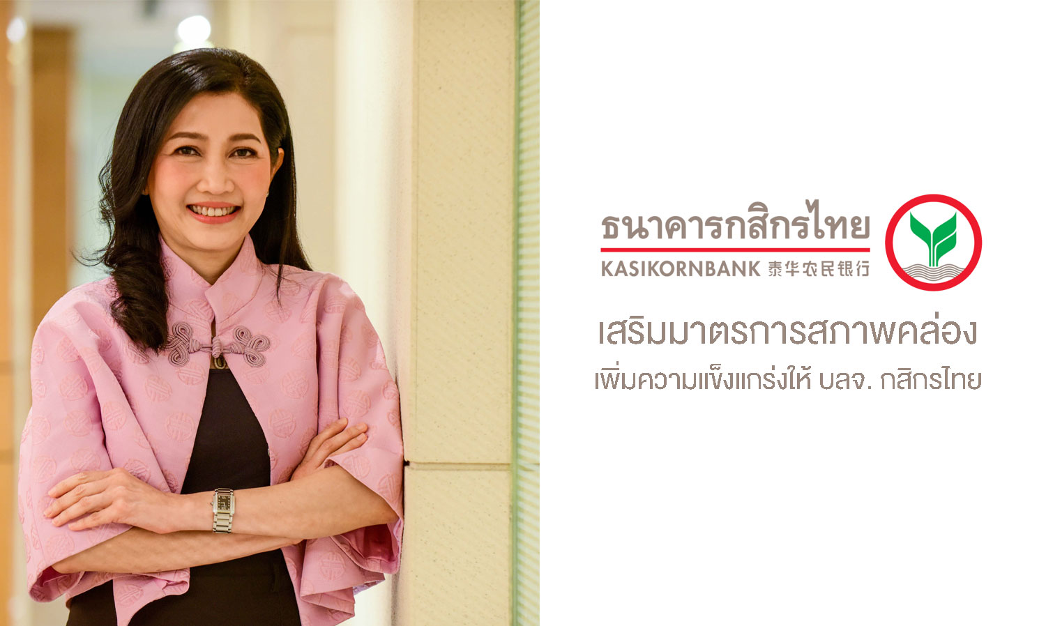 Kasikornbank Strengthens Liquidity Measures for Kasikorn Asset Management