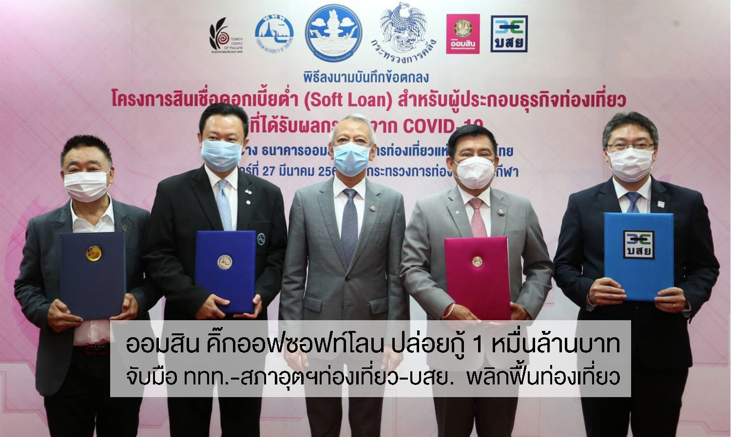 Government Bank Kicks Off Soft Loan Program, Allocating 10 Billion Baht to Revitalize Tourism Sector