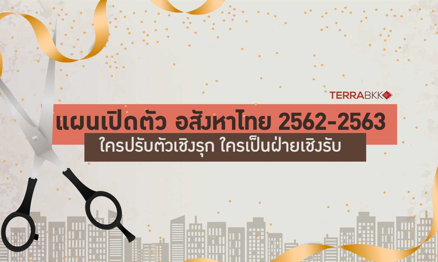 แผนเปิดตัวอสังหาไทย 2562-2563 ใครปรับตัวเชิงรุก ใครเป็นฝ่ายเชิงรับ