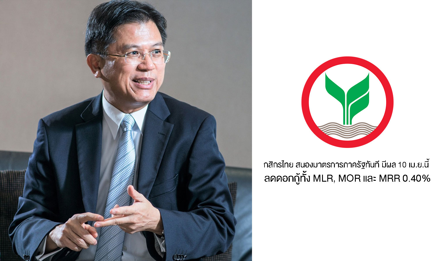 Kasikornbank Leads with a 0.40% Reduction in MLR, MOR, and MRR Interest Rates in Response to Government Measures Effective April 10
