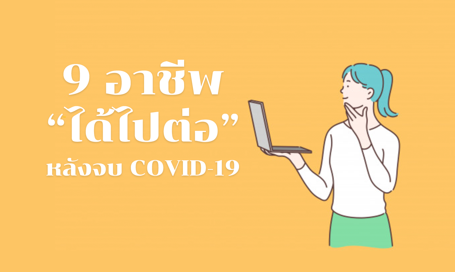 9 อาชีพที่ “ได้ไปต่อ” หลังจบ COVID-19