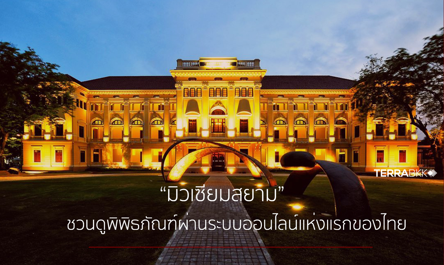 “มิวเซียมสยาม” ปรับกลยุทธ์สู้โควิด-19 ชวนดูพิพิธภัณฑ์ผ่านระบบออนไลน์แห่งแรกของไทย 