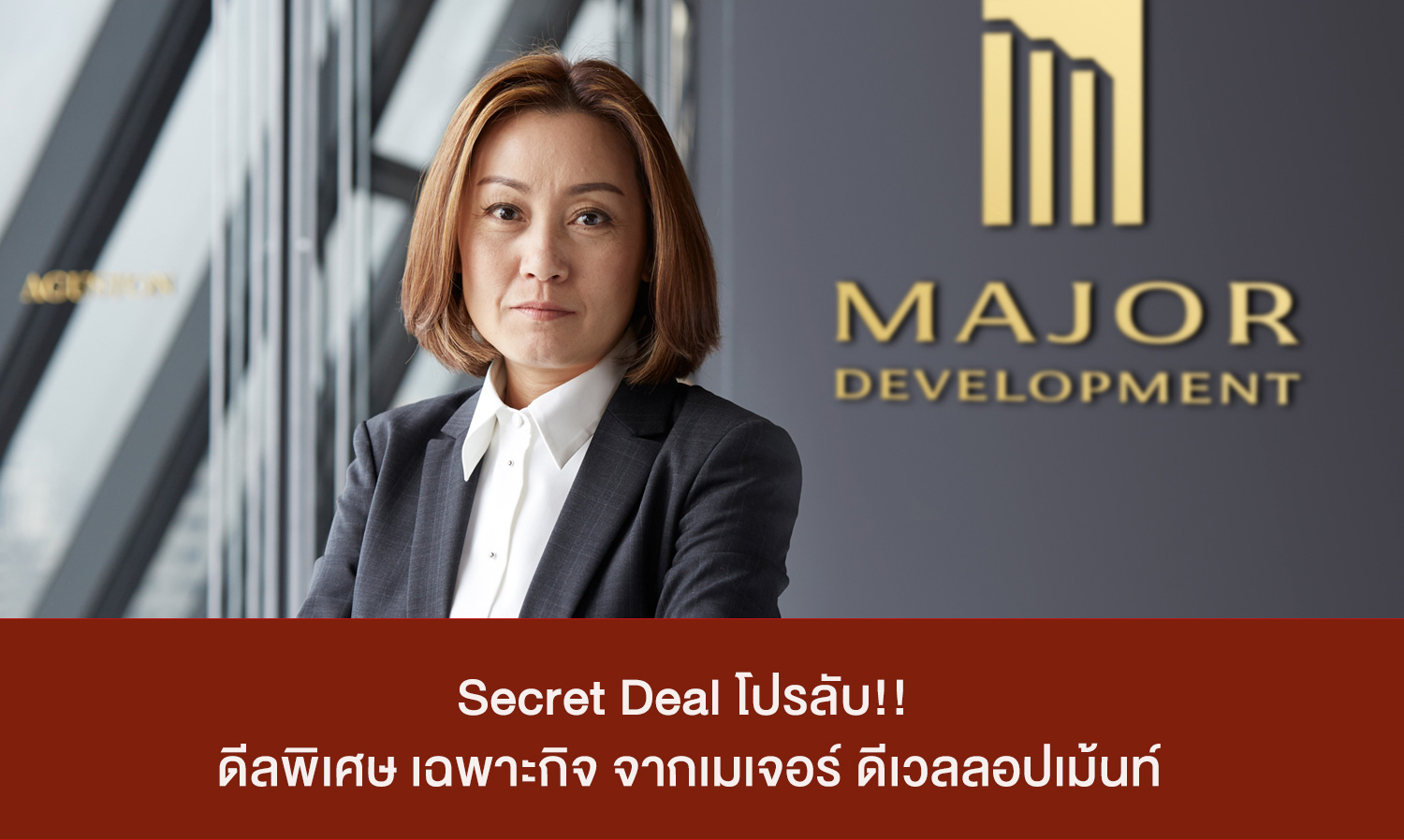 Secret Deal โปรลับ!! ดีลพิเศษ เฉพาะกิจ จากเมเจอร์ ดีเวลลอปเม้นท์