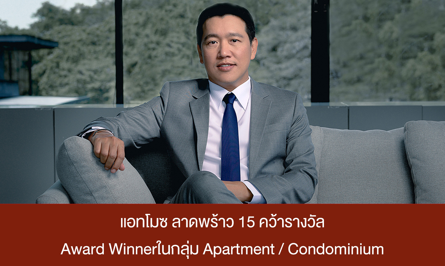 แอทโมซ ลาดพร้าว 15 (Atmoz Ladprao 15) คว้ารางวัล Award Winnerในกลุ่ม Apartment / Condominium
