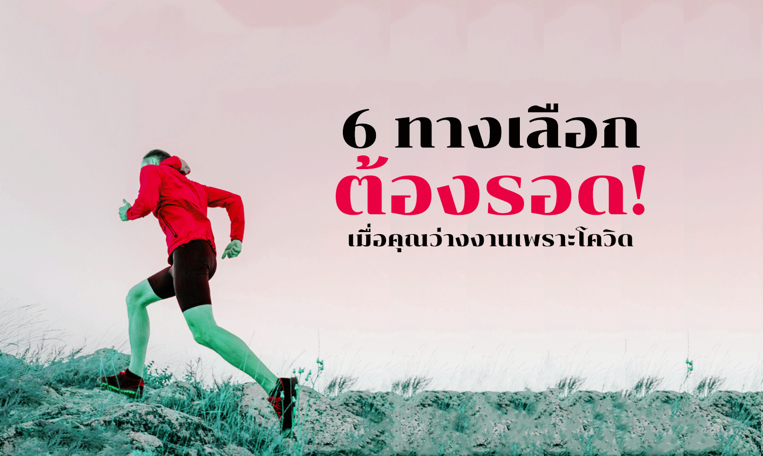 6 ทางเลือก ต้องรอด! เมื่อคุณว่างงานเพราะ โควิด