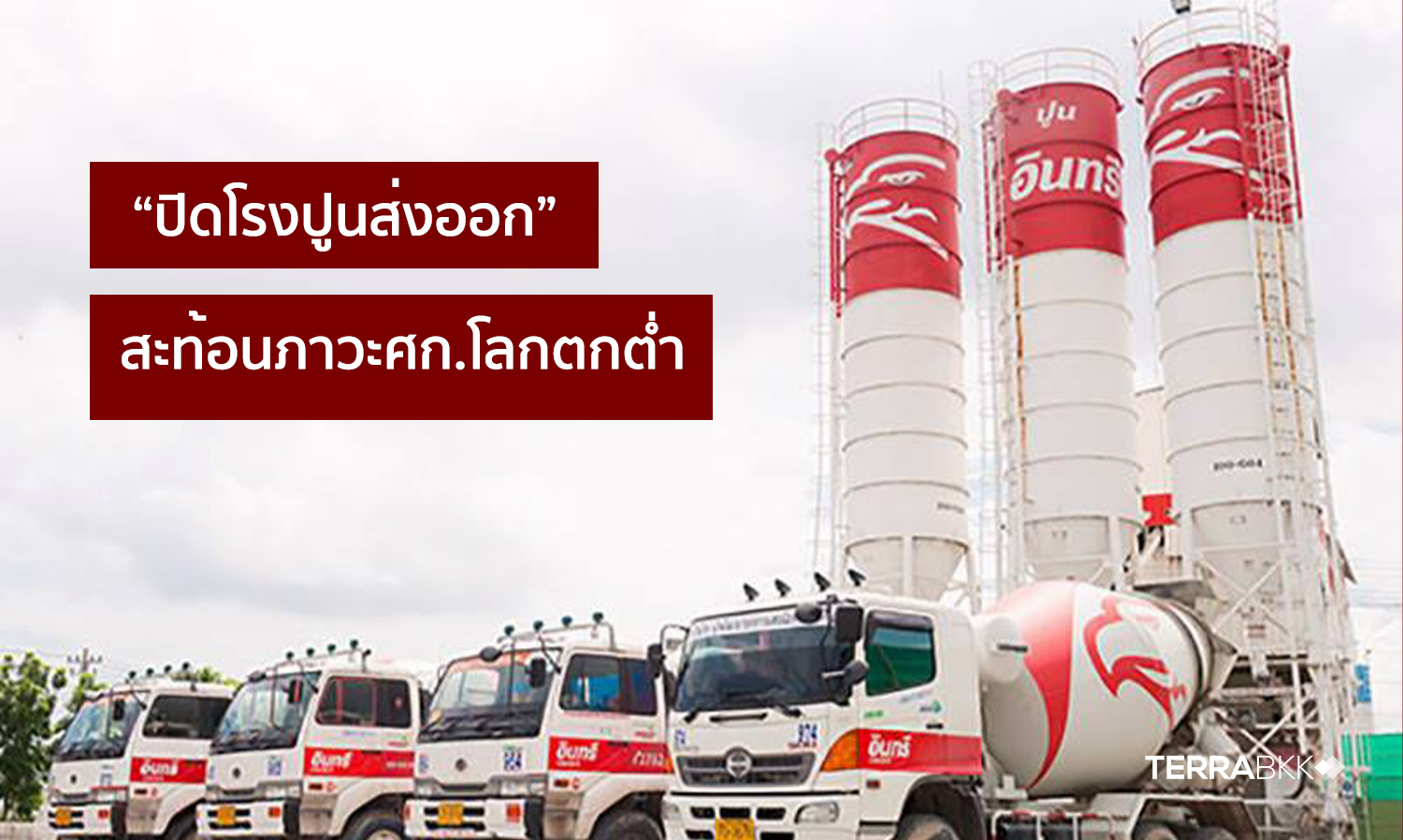 COVID-19 Hits Hard: Nakhon Luang Cement Announces 'Closure of Export Plant' Reflecting Global Economic Downturn