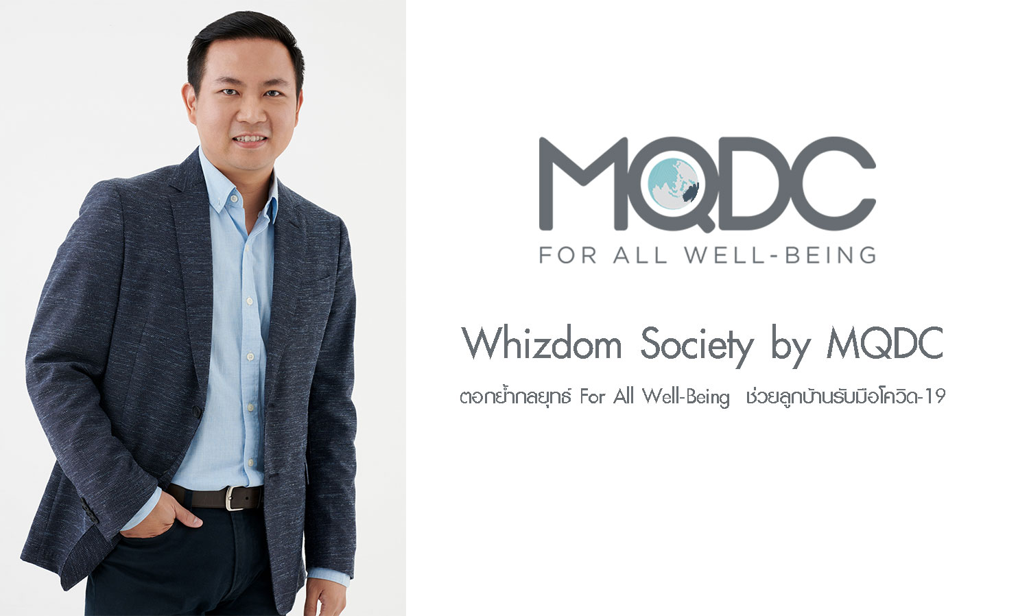 Whizdom Society by MQDC ตอกย้ำกลยุทธ์ For All Well-Being  ช่วยลูกบ้านรับมือโควิด-19