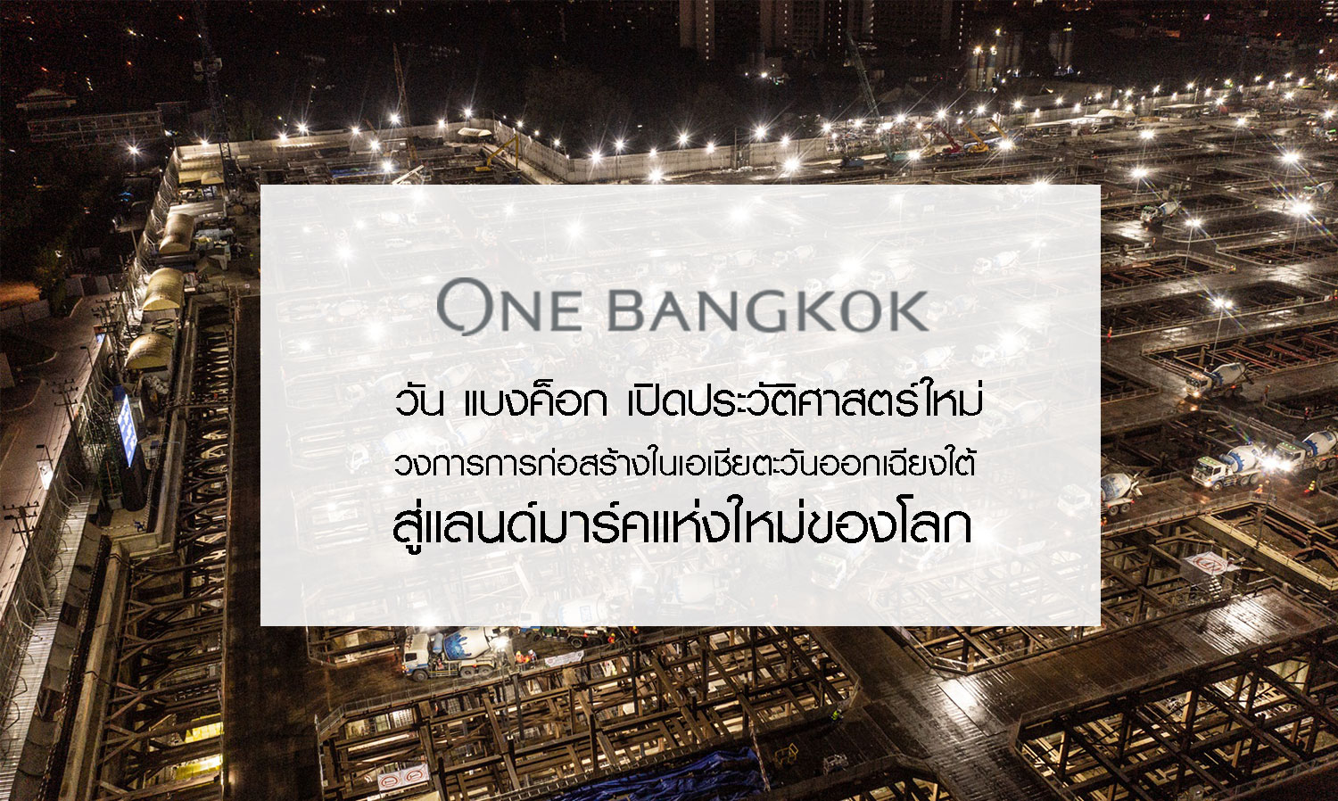 One Bangkok: A New Chapter in Southeast Asia's Construction Industry Towards a Global Landmark
