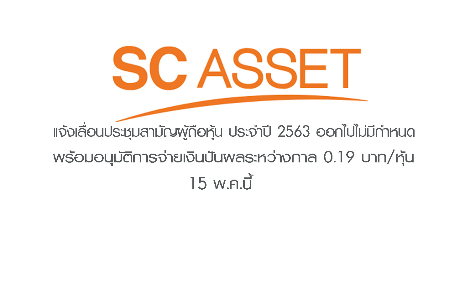 SC Asset  แจ้งเลื่อนประชุมสามัญผู้ถือหุ้น ประจำปี 2563 ออกไปไม่มีกำหนด พร้อมอนุมัติการจ่ายเงินปันผลระหว่างกาล 0.19 บาท/หุ้น 15 พ.ค.นี้