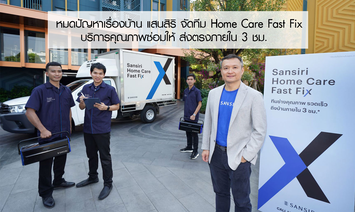 หมดปัญหาเรื่องบ้าน แสนสิริ จัดทีม Home Care Fast Fix บริการคุณภาพซ่อมให้ ส่งตรงภายใน 3 ชม.