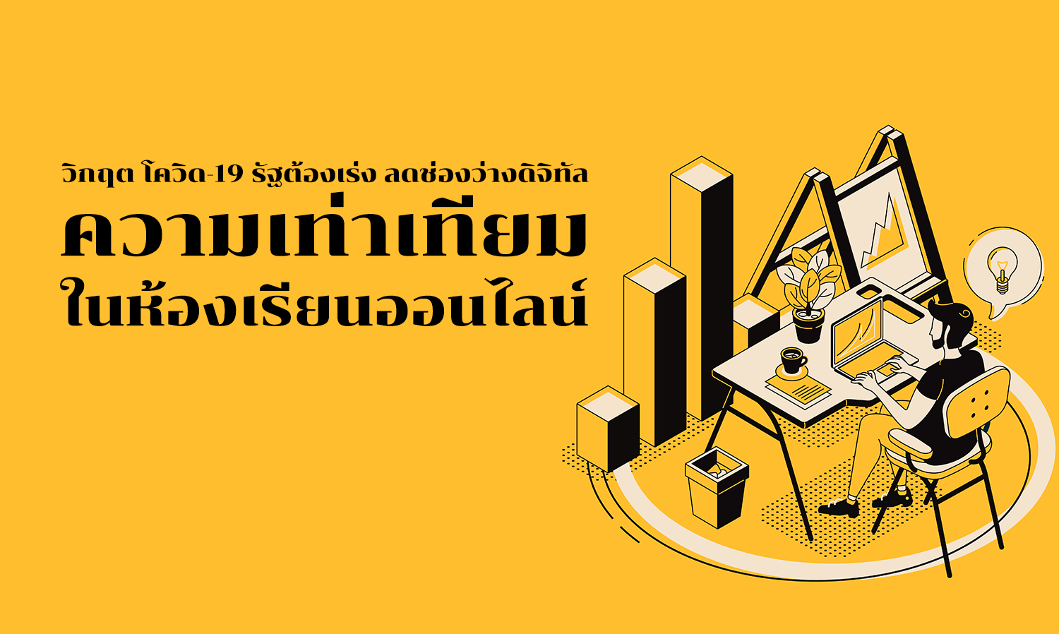 COVID-19 Crisis: The Government Must Accelerate Efforts to Bridge the Digital Divide for Equality in Online Classrooms