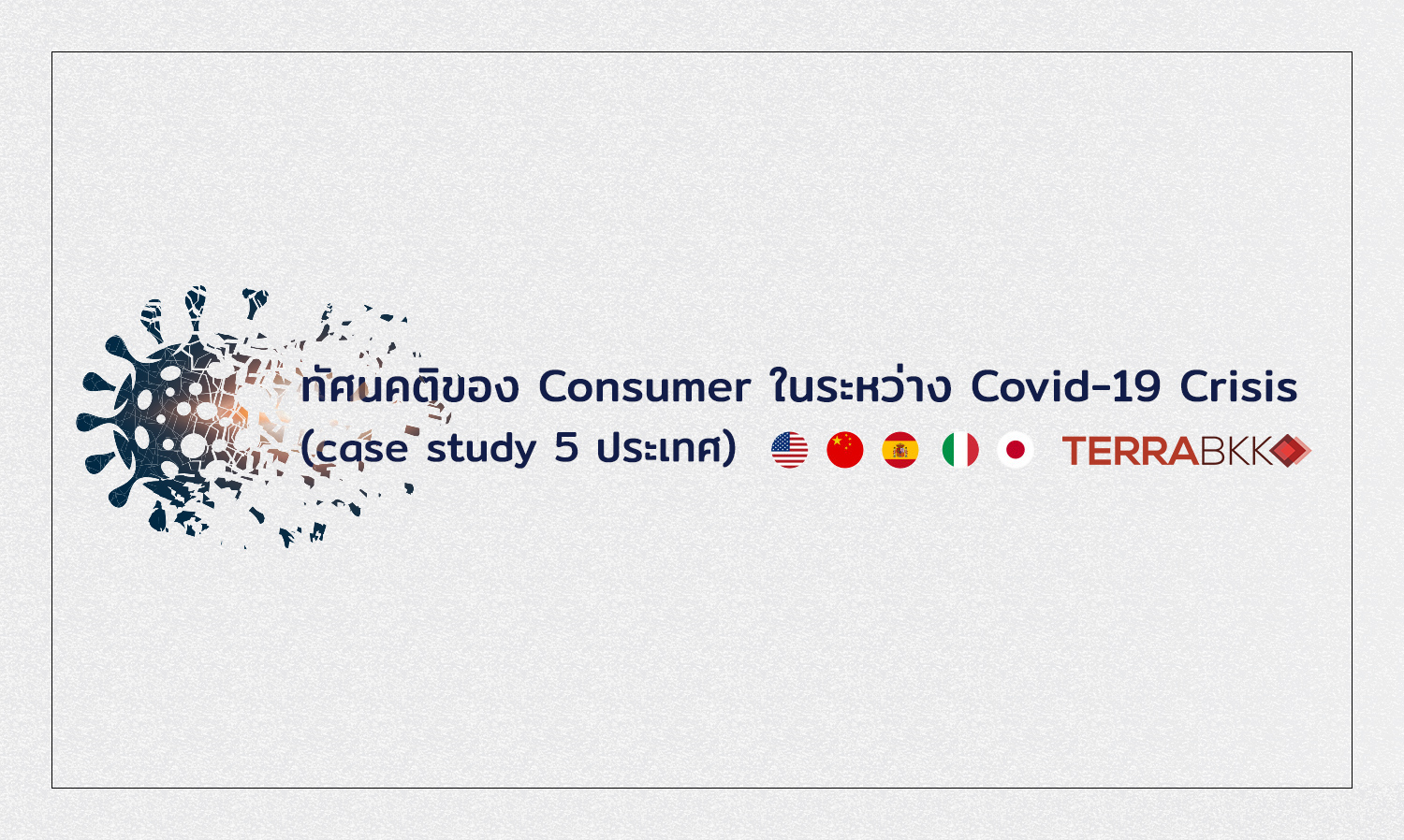 ทัศนคติของ Consumer ในระหว่าง Covid-19 Crisis (case study 5 ประเทศ)