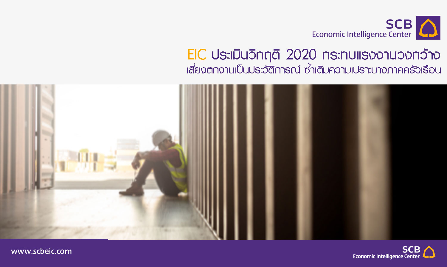 EIC Assesses 2020 Crisis Impacting Labor Market Widely, Risk of Unemployment at Historic Levels, Exacerbating Household Vulnerability