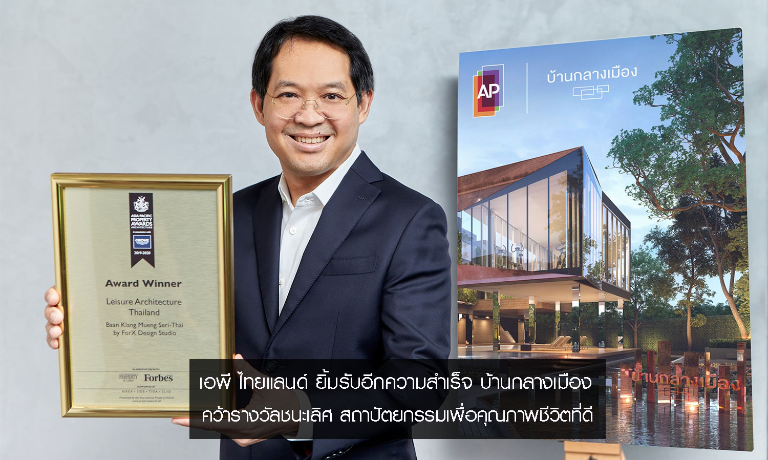 AP Thailand Celebrates Another Success as 'Baan Klang Muang' Wins Award for Best Architecture for Quality Living