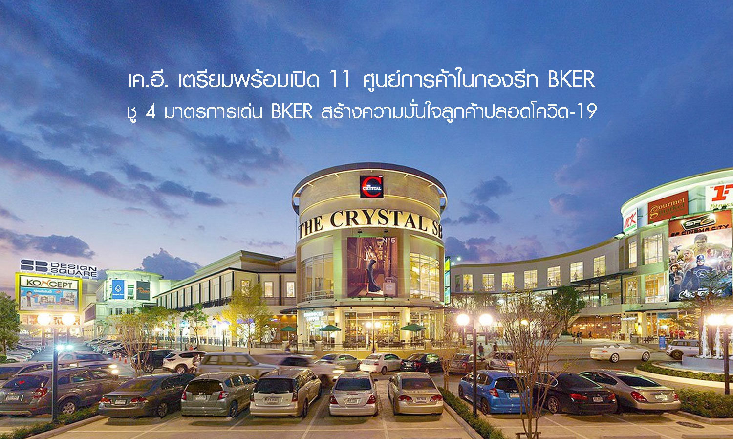 KE Prepares to Open 11 Shopping Centers under BKER REIT, Emphasizing 4 Key Measures to Ensure Customers' COVID-19 Safety