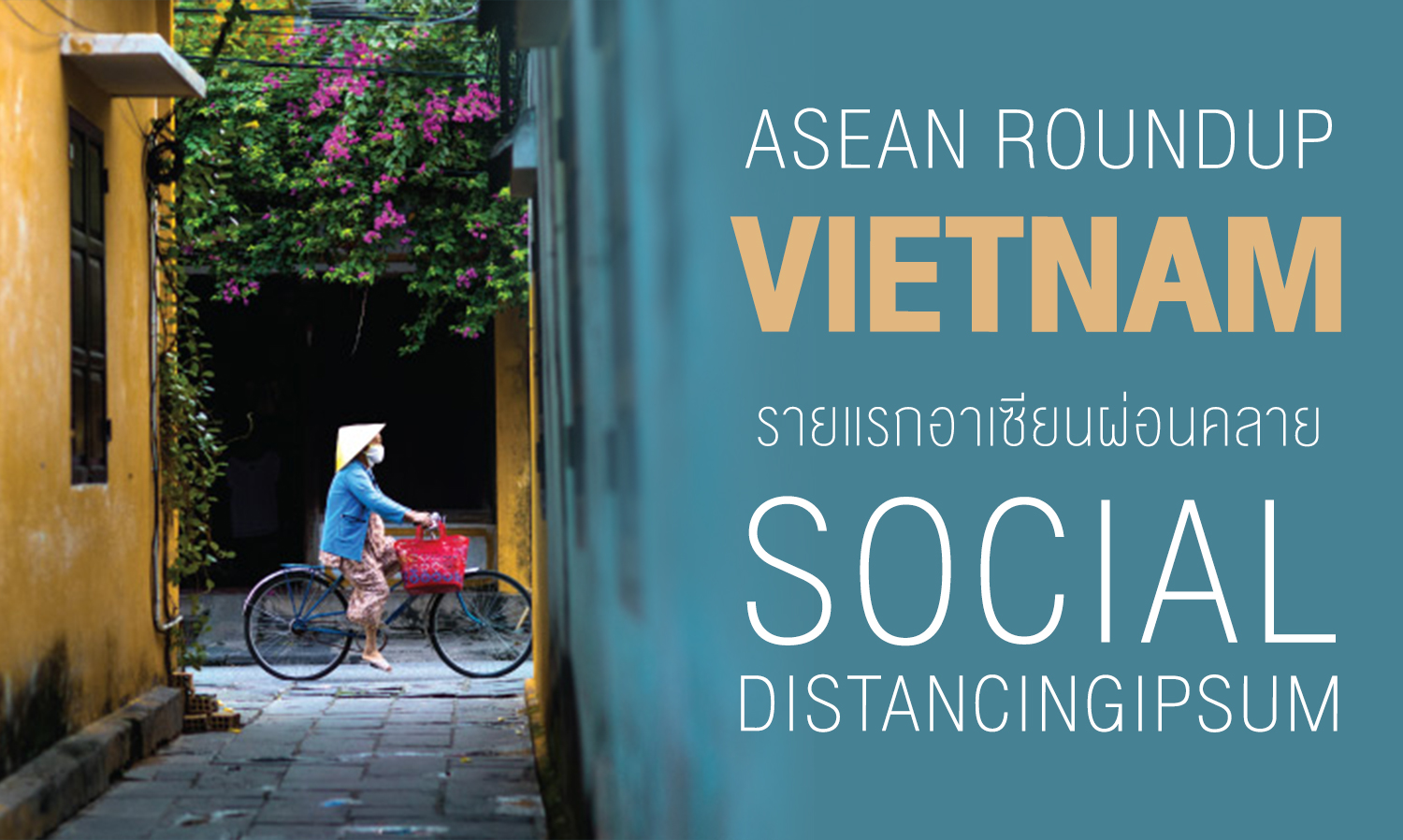 ASEAN Roundup เวียดนาม ชาติแรกอาเซียนผ่อนคลาย Social Distancing