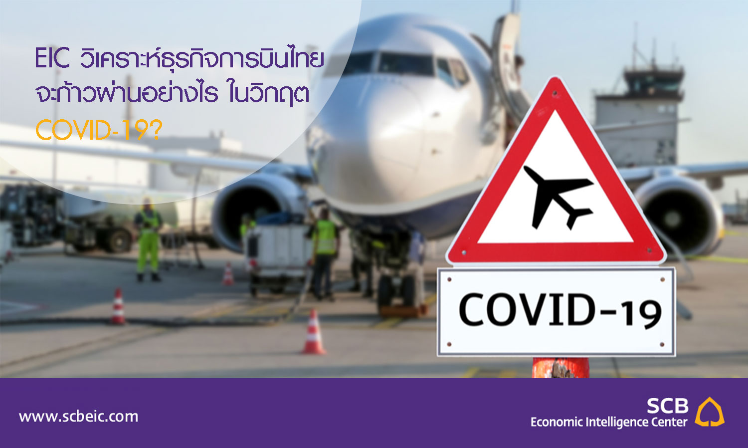 EIC วิเคราะห์ ธุรกิจการบินของไทยจะก้าวผ่านอย่างไรในวิกฤต COVID-19?