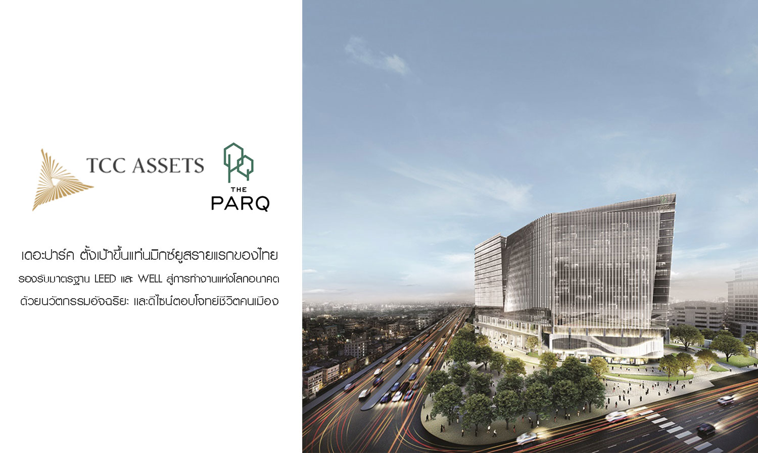 The PARQ Aims to Become Thailand's First Mixed-Use Project Certified by LEED and WELL, Focusing on Future Workspaces with Smart Innovations and Design for Urban Living