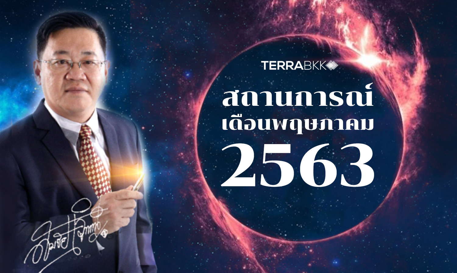 สถานการณ์เดือนพฤษภาคม 2563