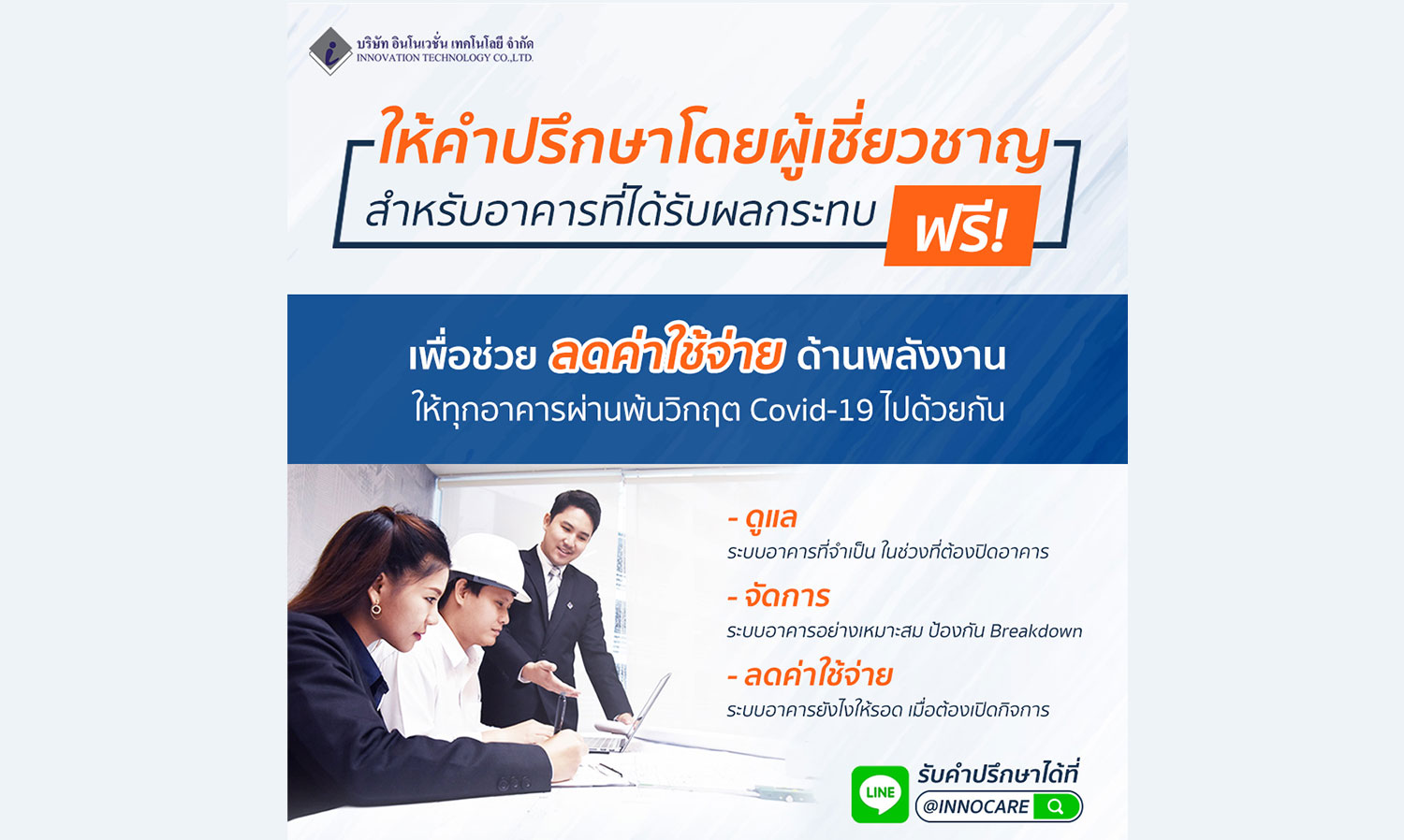 Innovation Technology Joins the Fight Against COVID-19: Offering Free Consultation on Building Engineering Systems to Affected Organizations!