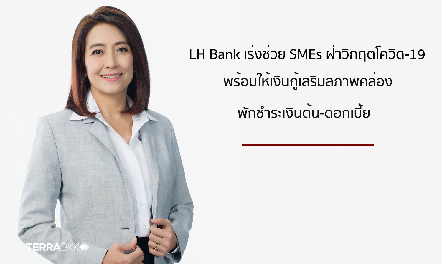 LH Bank เร่งช่วย SMEs ฝ่าวิกฤตโควิด-19  พร้อมให้เงินกู้เสริมสภาพคล่อง พักชำระเงินต้น-ดอกเบี้ย