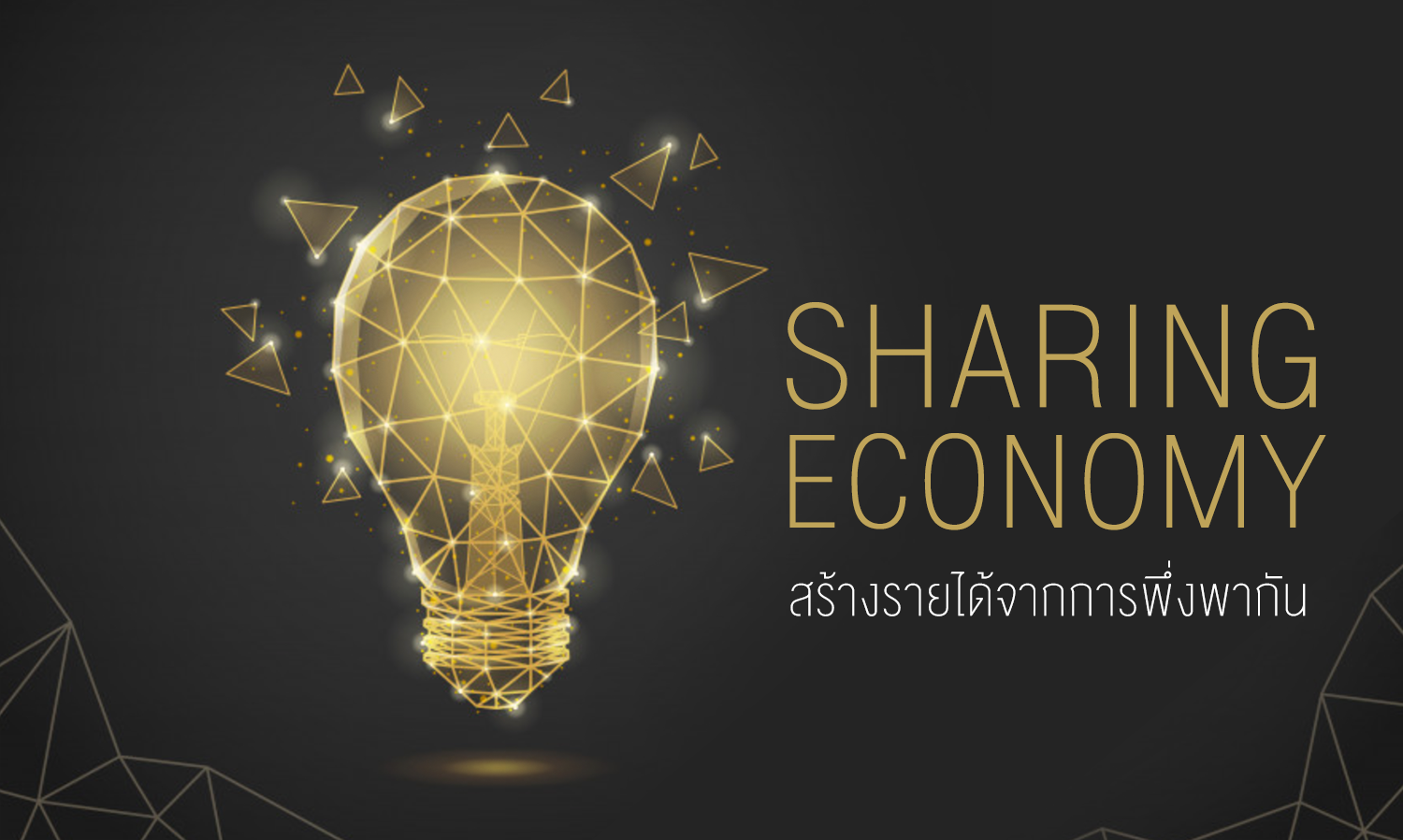Sharing Economy สร้าง รายได้ จากการพึ่งพากัน