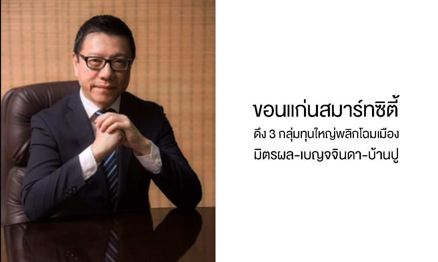 Three Major Investment Groups Transform Khon Kaen into a Smart City: Mitr Phol, Benja Chinda, and Banpu