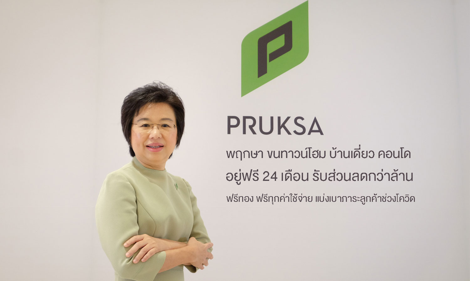Pruksa Offers Free Living for 24 Months on Townhomes, Single Houses, and Condos with Discounts Over a Million Baht and Free Gold