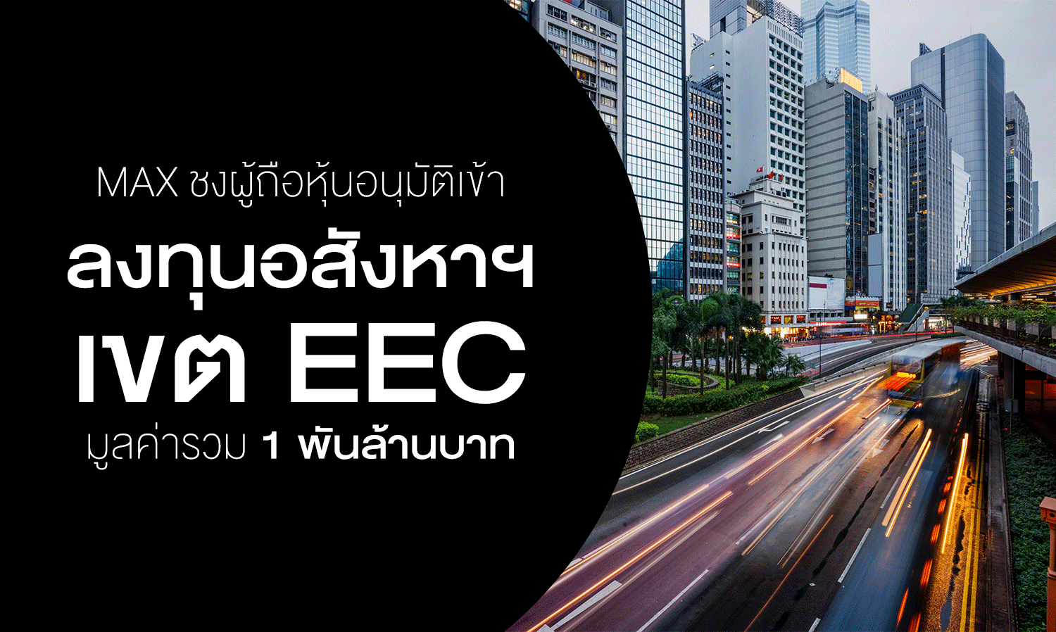 MAX Proposes Shareholders Approve Investment in EEC Real Estate Worth 1 Billion Baht