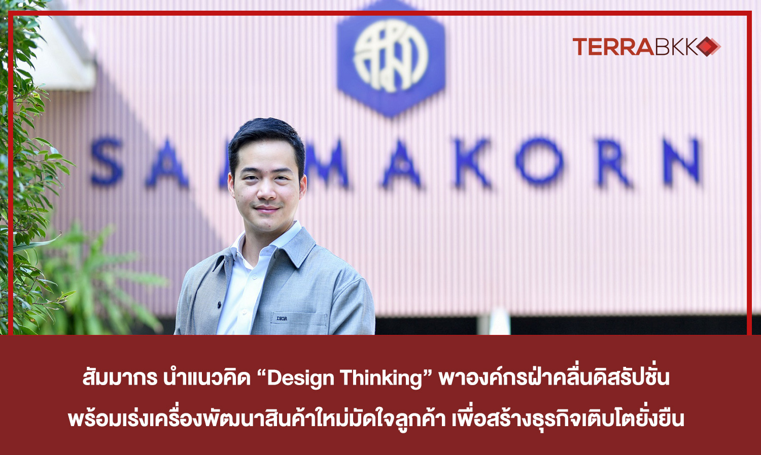 Samakorn Introduces 'Design Thinking' to Help Organizations Navigate Disruption and Accelerate New Product Development to Win Customer Loyalty for Sustainable Business Growth