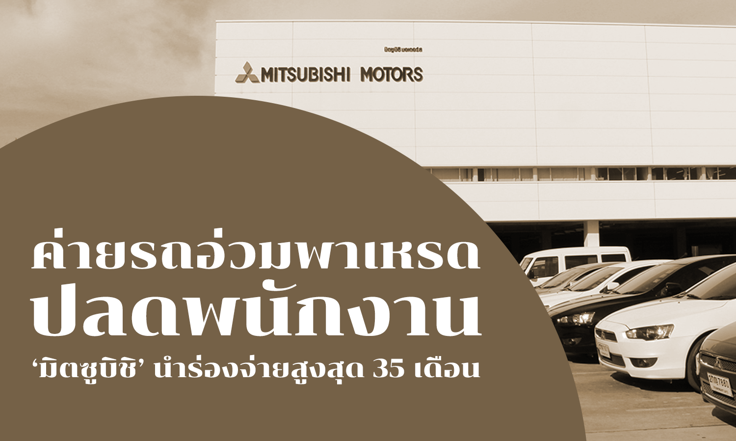 ค่ายรถอ่วมพาเหรดปลด พนักงาน ‘มิตซูบิชิ’ นำร่องจ่ายสูงสุด 35 เดือน