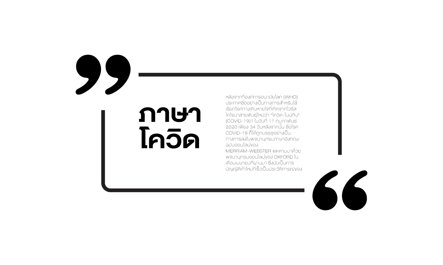 ภาษาโควิด