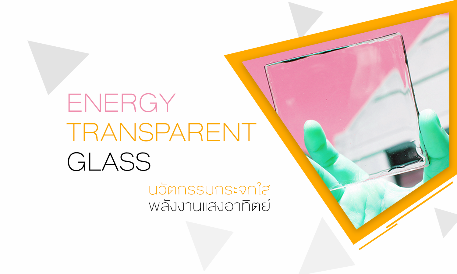 Energy Transparent Glass นวัตกรรมกระจกใสพลังงานแสงอาทิตย์