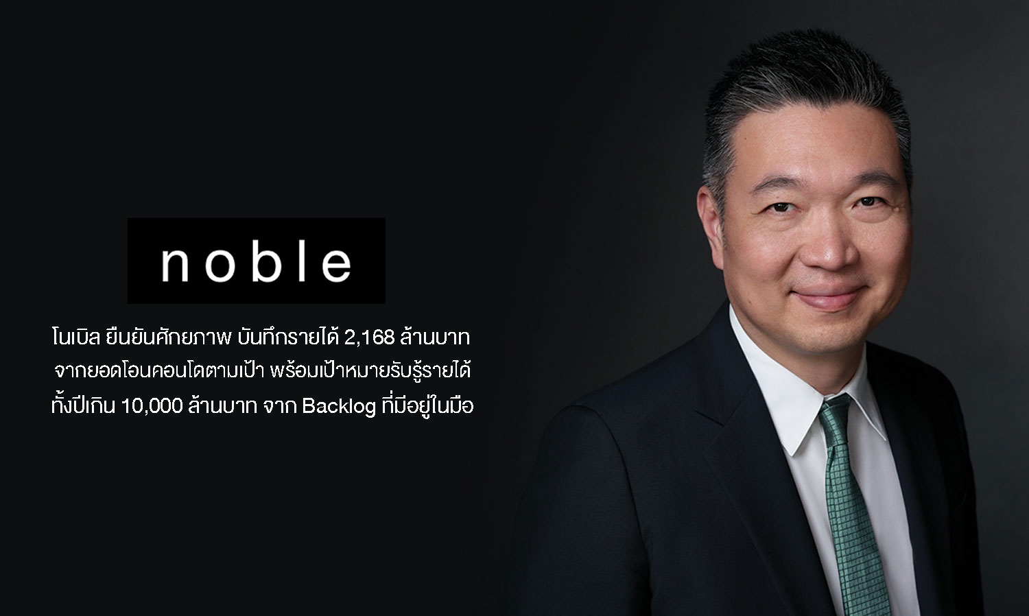 Noble Confirms Potential with Revenue of 2.168 Billion Baht from Targeted Condo Transfers, Aiming for Over 10 Billion Baht in Annual Revenue from Existing Backlog