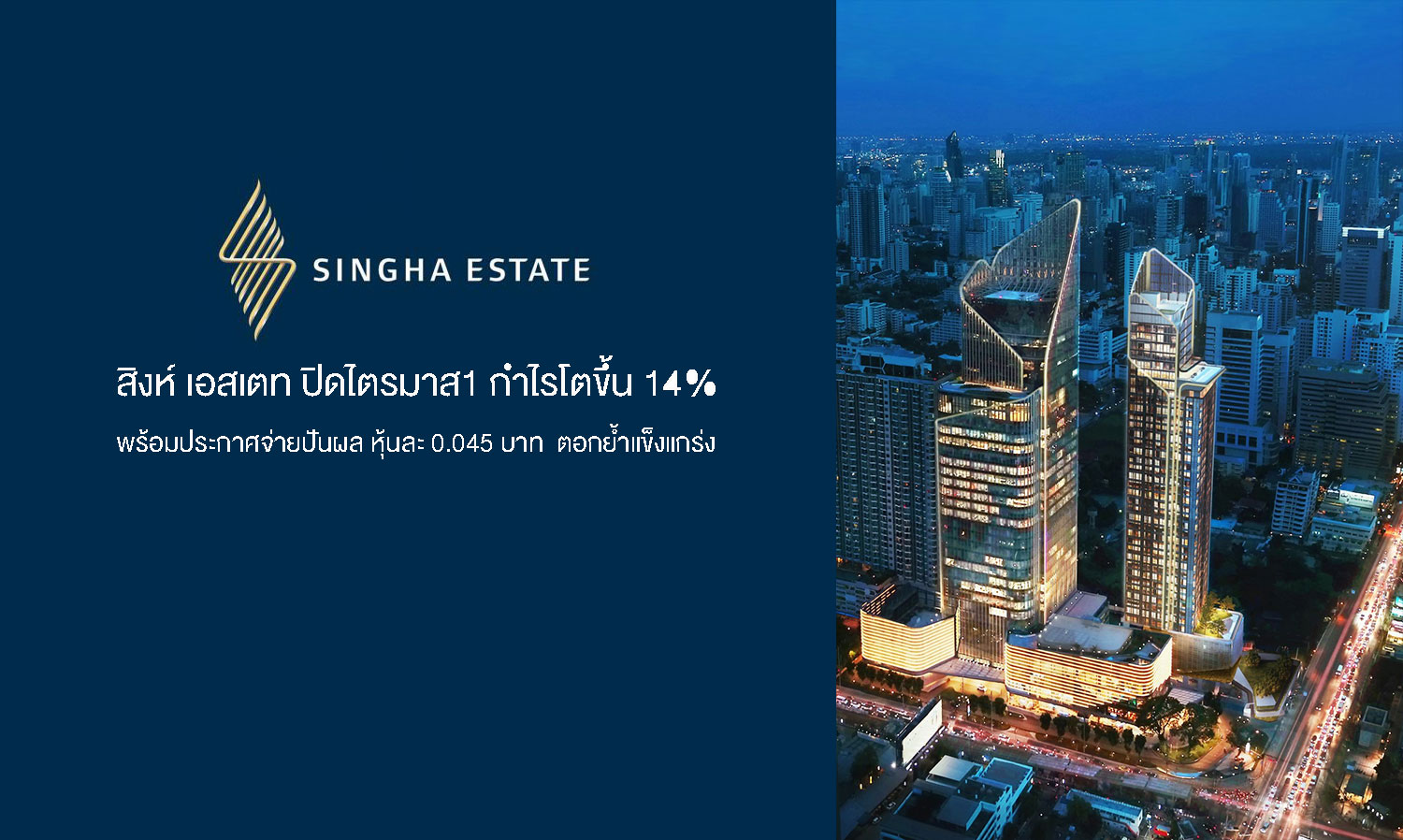 Singha Estate Reports 14% Profit Growth in Q1, Announces Dividend of 0.045 Baht per Share, Reinforcing Strong Financial Position and Confidence in Sustainable Business Growth