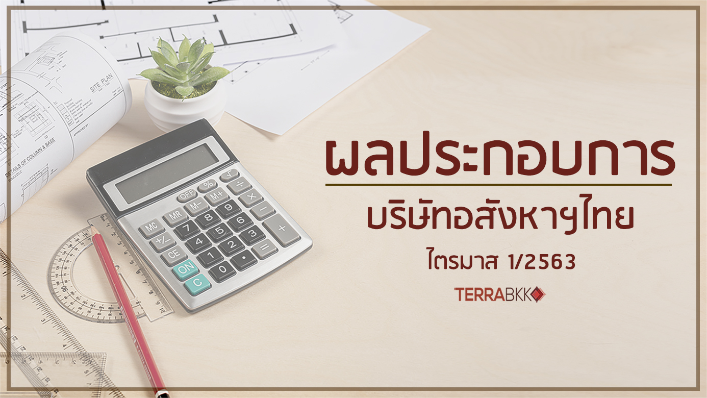ผลประกอบการบริษัทอสังหาฯไทย ไตรมาส 1/2563