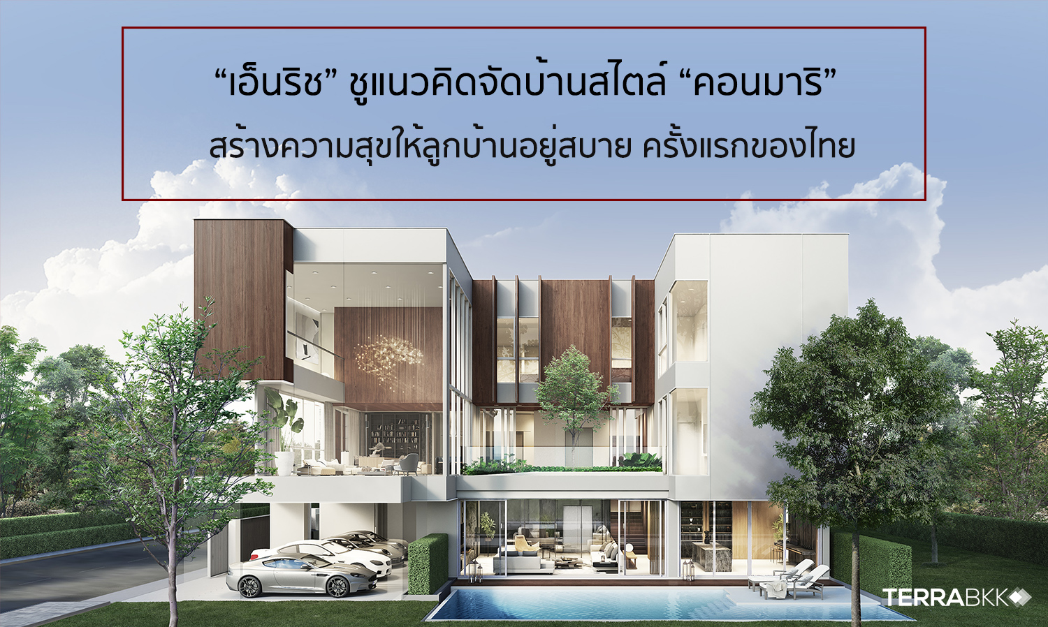  “เอ็นริช” ชูแนวคิดจัดบ้านสไตล์ “คอนมาริ” สร้างความสุขให้ลูกบ้านอยู่สบาย ครั้งแรกของไทย