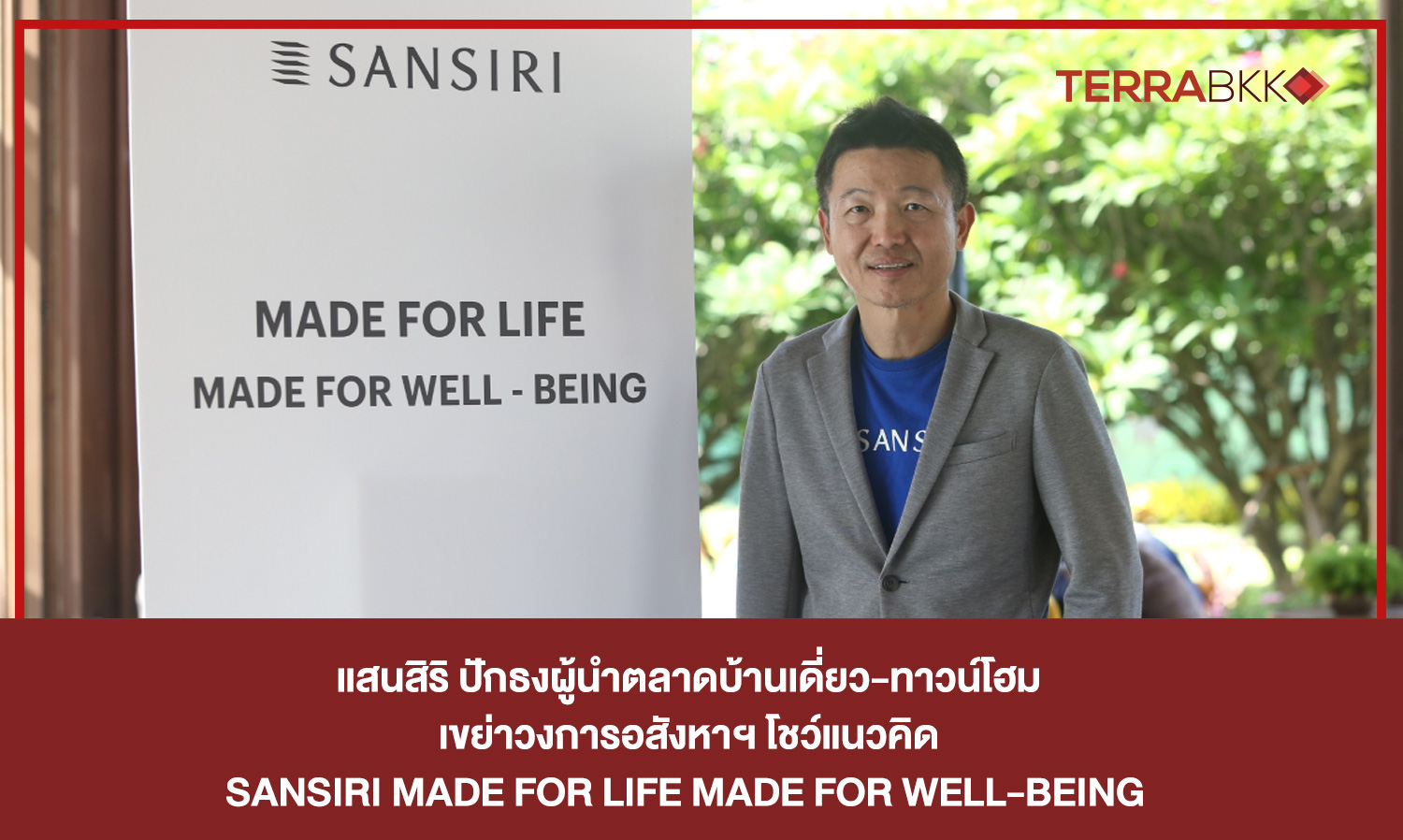 แสนสิริ ปักธงผู้นำตลาดบ้านเดี่ยว-ทาวน์โฮม เขย่าวงการอสังหาฯ โชว์แนวคิด SANSIRI MADE FOR LIFE MADE FOR WELL-BEING  สร้างสังคมอยู่อาศัยวิถีใหม่ เหนือชั้นด้วยนวัตกรรมที่อยู่อาศัย​ที่ใส่ใจความเป็นอยู่ที่ดี