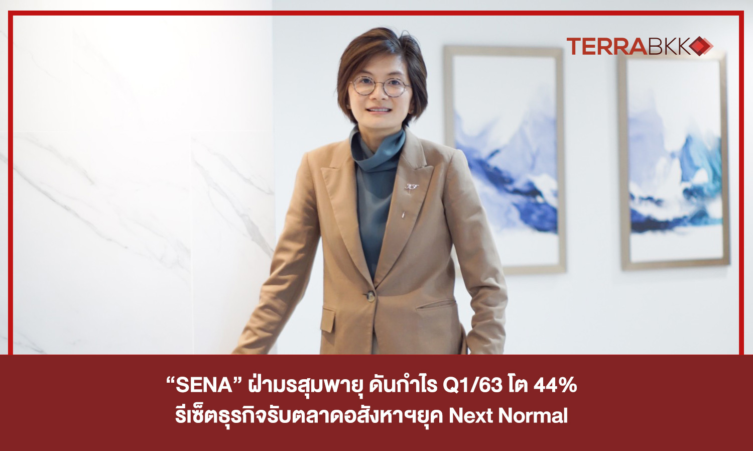 “SENA” ฝ่ามรสุมพายุ ดันกำไร Q1/63 โต 44% รีเซ็ตธุรกิจรับตลาดอสังหาฯยุค Next Normal