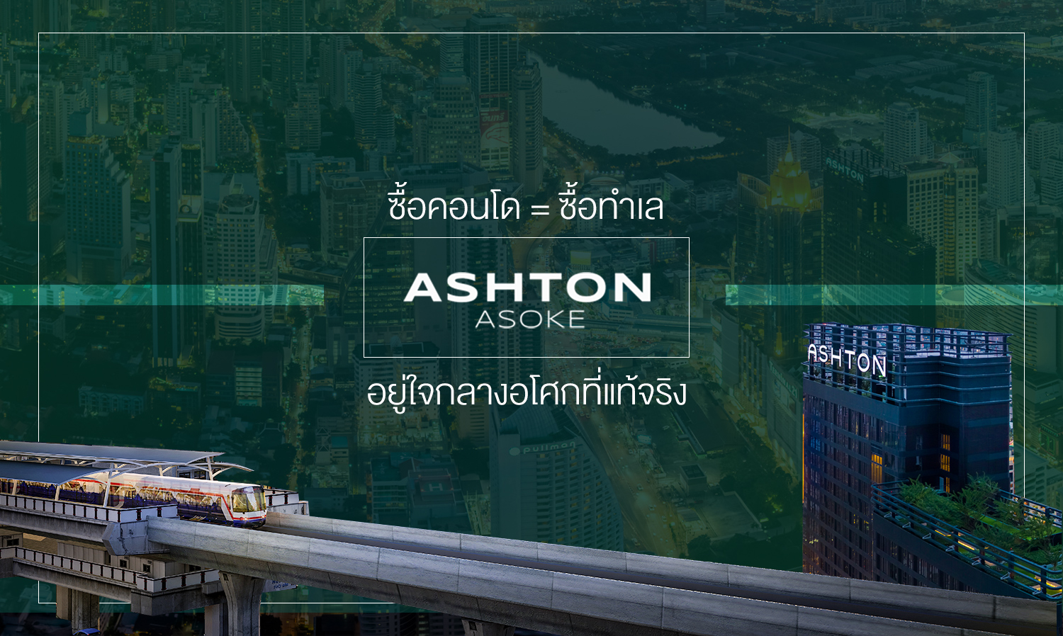 ซื้อคอนโด-ซื้อทำเล-ashton-asoke-อยู่ใจกลางอโศกที่แท้จริง