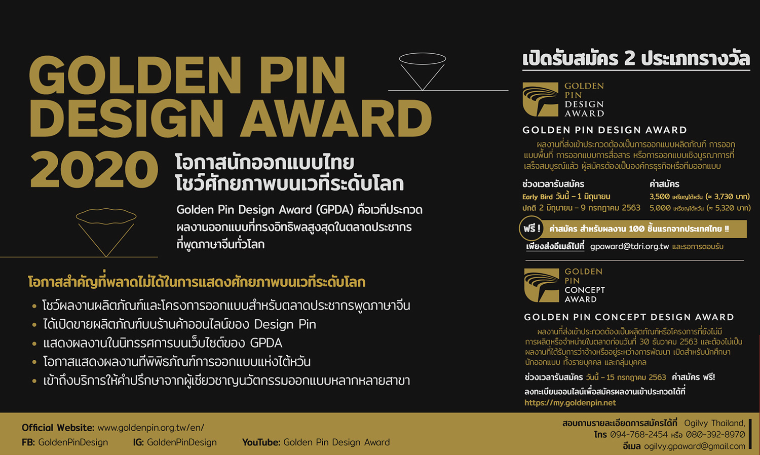 Golden Pin Design Award 2020 เปิดรับสมัครผลงาน โอกาสที่พลาดไม่ได้เพื่อแสดงศักยภาพของคนไทยบนเวทีออกแบบระดับโลก สมัครฟรีสำหรับ 100 ผลงานแรกที่ส่งเข้าประกวด