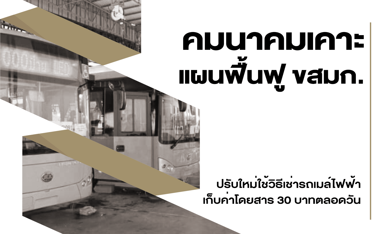 คมนาคมเคาะแผนฟื้นฟู-ขสมก-ปรับใหม่ใช้วิธีเช่ารถเมล์ไฟฟ้าเก็บค่าโดยสาร-30-บาทตลอดวัน