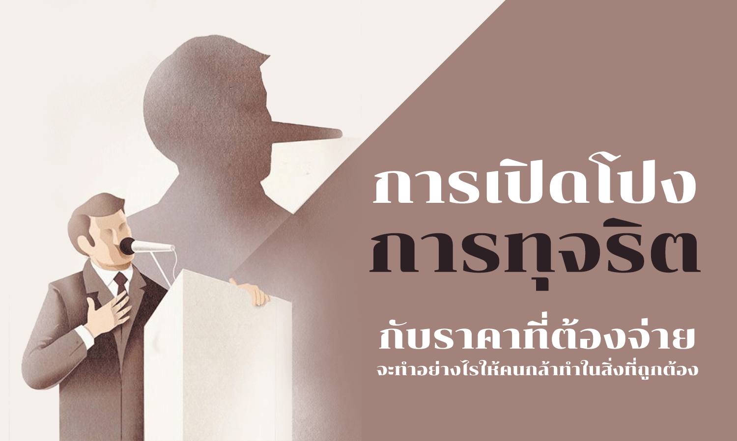 Whistleblowing: Exposing Corruption and the Price to Pay - How to Encourage People to Do the Right Thing