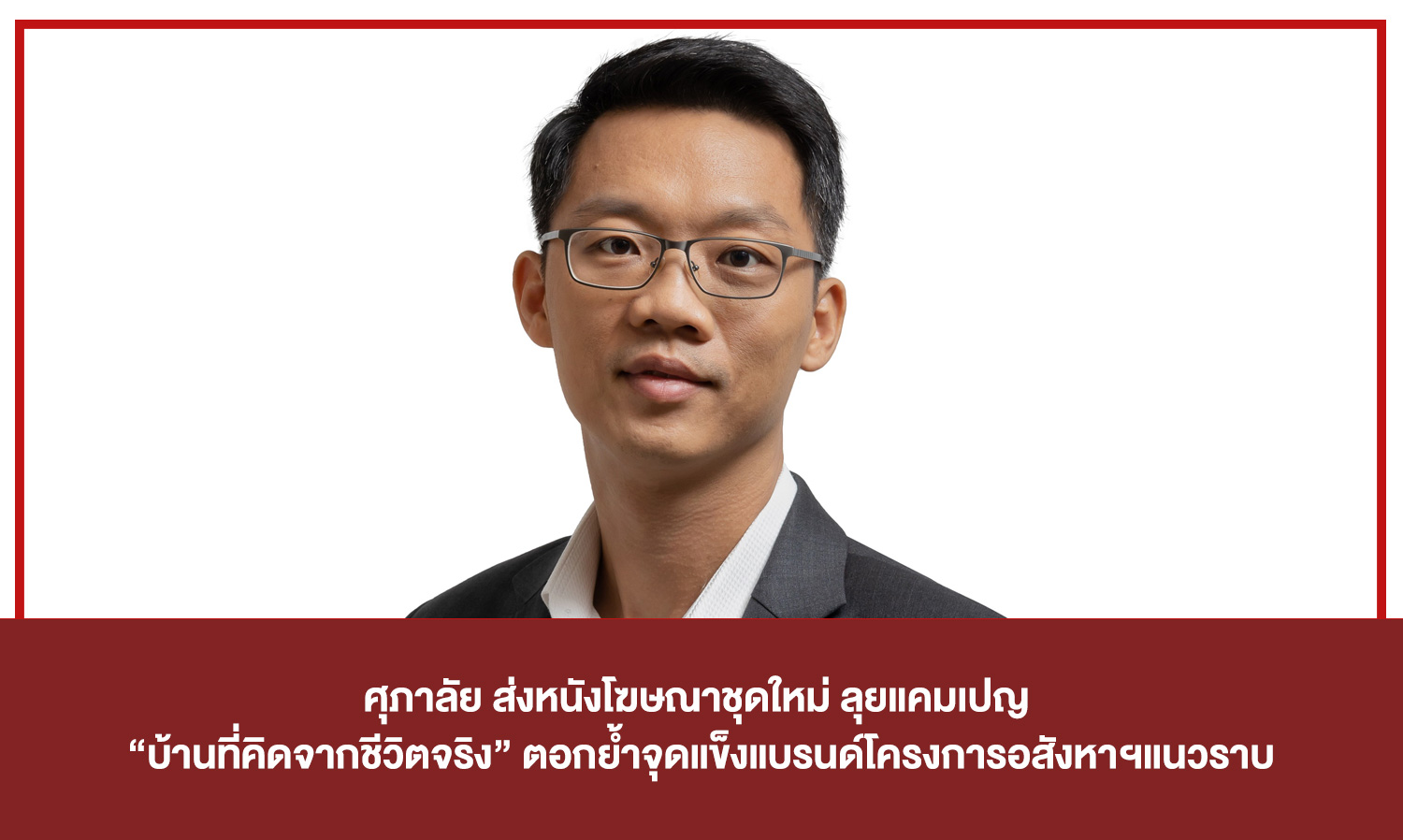 Supalai Launches New Advertising Campaign 'Homes Designed from Real Life' to Reinforce Brand Strength in Horizontal Real Estate Projects
