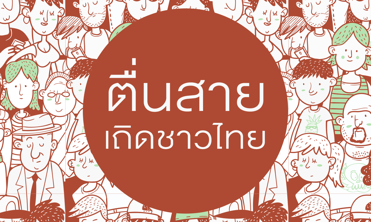 Awaken Late, Thai People